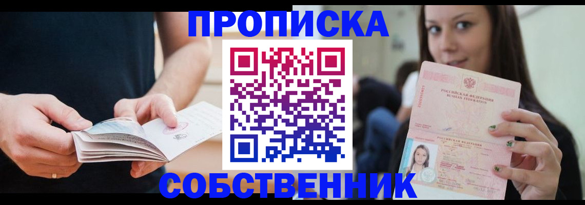 купить прописку в Межгорье